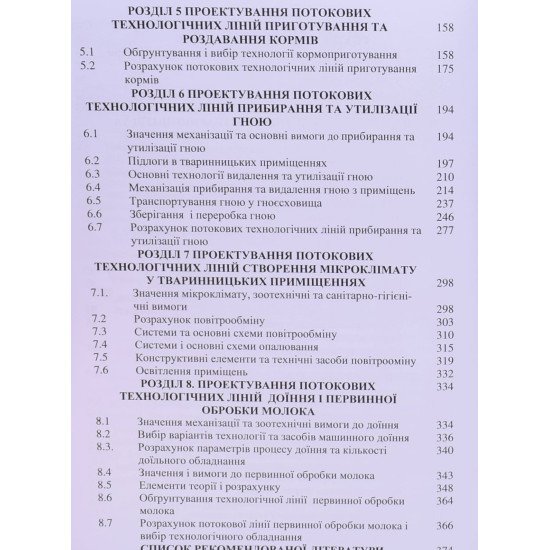 Основи проектування тваринницьких підприємств - №4