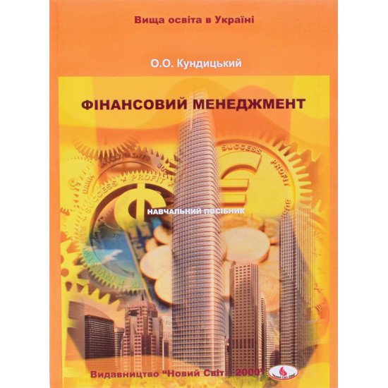Фінансовий менеджмент Кундицький О.О. - №1
