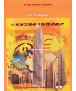 Фінансовий менеджмент Кундицький О.О.