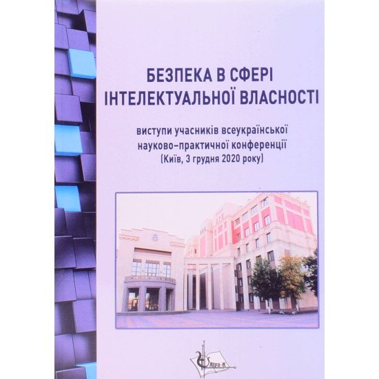 Безпека в сфері інтелектуальної власності : виступи учасників Другої Всеукраїнської науково-практичної конференції - №1