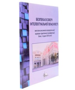 Безпека в сфері інтелектуальної власності : виступи учасників Другої Всеукраїнської науково-практичної конференції