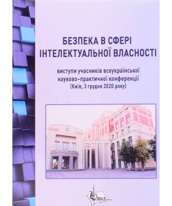 Безпека в сфері інтелектуальної власності : виступи учасників Другої Всеукраїнської науково-практичної конференції