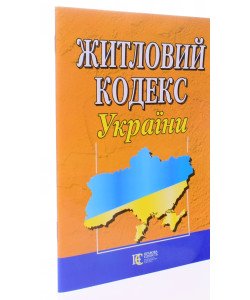 Житловий кодекс України