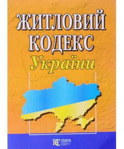 Житловий кодекс України