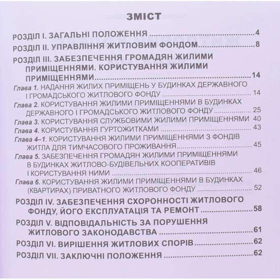 Житловий кодекс України - №3