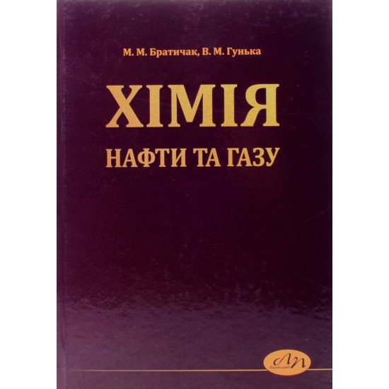 Хімія нафти та газу. Братичак М.М. Гунька В.М. - №1