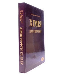 Хімія нафти та газу. Братичак М.М. Гунька В.М.