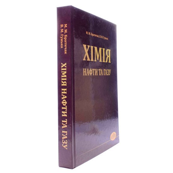 Хімія нафти та газу. Братичак М.М. Гунька В.М. - №2