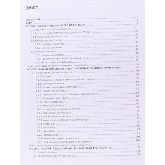 Хімія нафти та газу. Братичак М.М. Гунька В.М. - №3