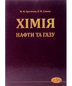 Хімія нафти та газу. Братичак М.М. Гунька В.М.