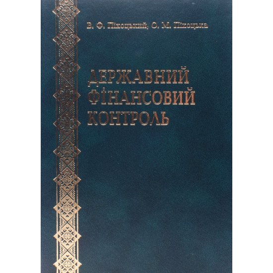 Державний фінансовий контроль Піхоцький В.Ф. - №1
