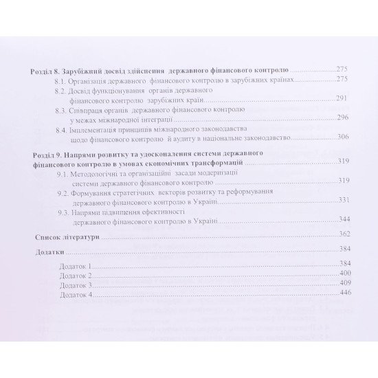 Державний фінансовий контроль Піхоцький В.Ф. - №4