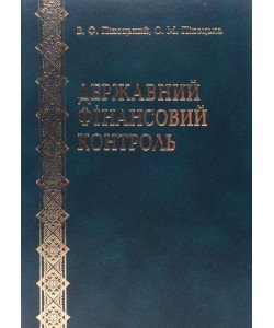 Державний фінансовий контроль Піхоцький В.Ф.