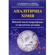 Аналітична хімія. Якісний аналіз неорганічних та органічних речовин