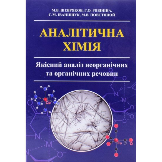Аналітична хімія. Якісний аналіз неорганічних та органічних речовин - №1