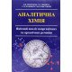 Аналітична хімія. Якісний аналіз неорганічних та органічних речовин - №9