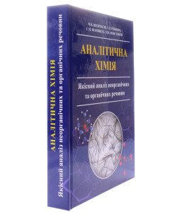 Аналітична хімія. Якісний аналіз неорганічних та органічних речовин