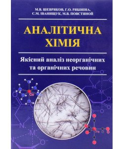 Аналітична хімія. Якісний аналіз неорганічних та органічних речовин