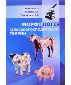 Морфологія сільськогосподарських тварин