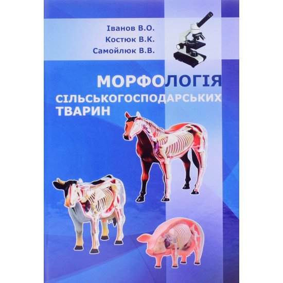 Морфологія сільськогосподарських тварин - №1