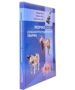 Морфологія сільськогосподарських тварин
