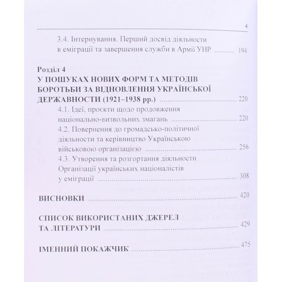 Громадська, військова та політична діяльність Євгена Коновальця 1891–1938 - №4