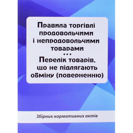 Правила торгівлі продовольчими і непродовольчими товарами. Перелік товарів, що не підлягають обміну поверненню - №1