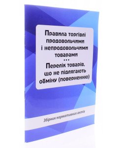 Правила торгівлі продовольчими і непродовольчими товарами. Перелік товарів, що не підлягають обміну поверненню
