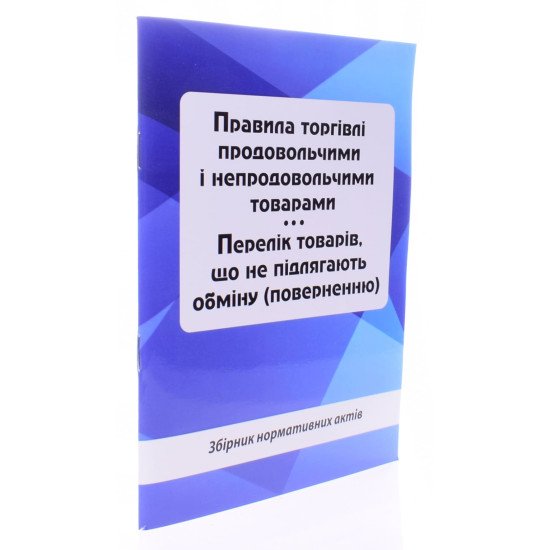 Правила торгівлі продовольчими і непродовольчими товарами. Перелік товарів, що не підлягають обміну поверненню - №2