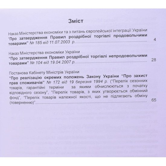 Правила торгівлі продовольчими і непродовольчими товарами. Перелік товарів, що не підлягають обміну поверненню - №3