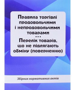 Правила торгівлі продовольчими і непродовольчими товарами. Перелік товарів, що не підлягають обміну поверненню