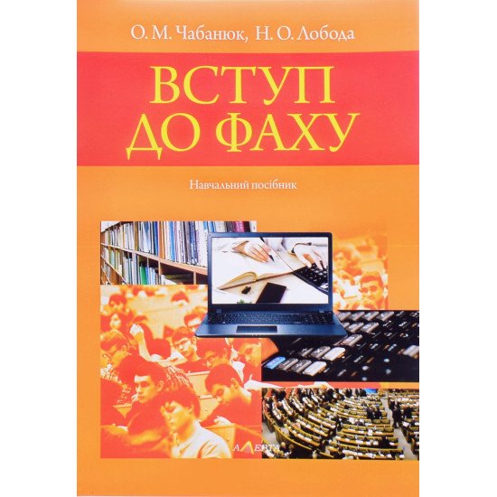 Вступ до фаху Чабанюк О.М. Лобода Н.О. - №1