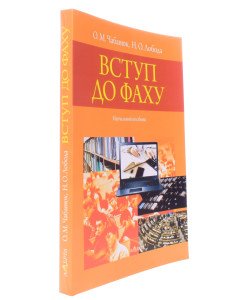 Вступ до фаху Чабанюк О.М. Лобода Н.О.