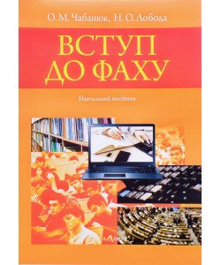 Вступ до фаху Чабанюк О.М. Лобода Н.О.