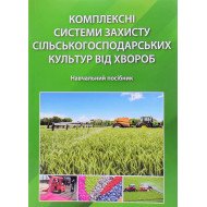 Комплексні системи захисту сільськогосподарських культур від хвороб