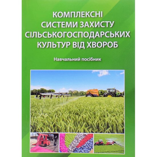 Комплексні системи захисту сільськогосподарських культур від хвороб - №1