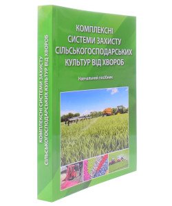 Комплексні системи захисту сільськогосподарських культур від хвороб