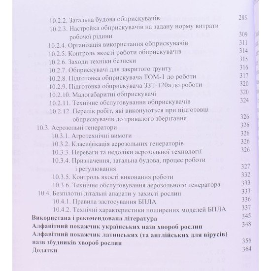 Комплексні системи захисту сільськогосподарських культур від хвороб - №5