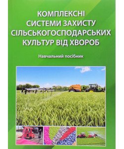 Комплексні системи захисту сільськогосподарських культур від хвороб