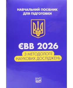 ЄВВ з методології наукових досліджень Данильян О. Г., Дзьобань О. П.