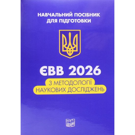 ЄВВ з методології наукових досліджень Данильян О. Г., Дзьобань О. П. - №1