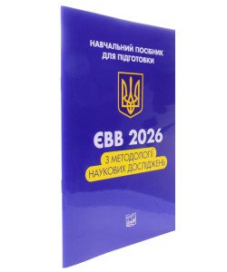 ЄВВ з методології наукових досліджень Данильян О. Г., Дзьобань О. П.