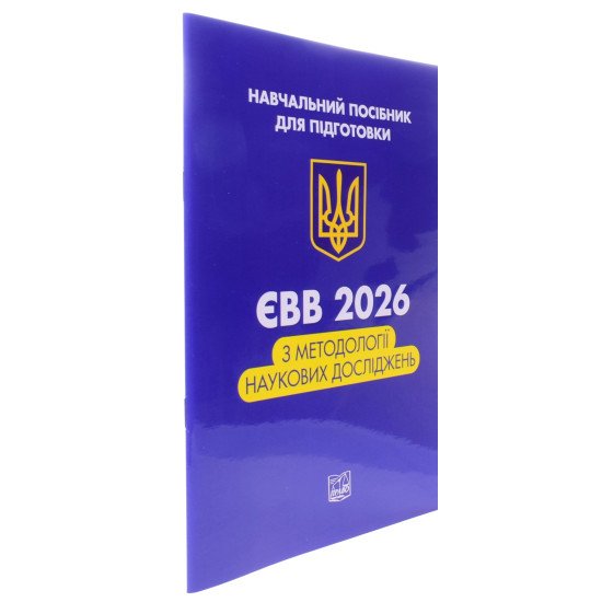 ЄВВ з методології наукових досліджень Данильян О. Г., Дзьобань О. П. - №2