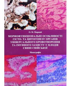 Морфофункціональні особливості гісто- та цитогенезу органів універсального кровотворення та імунного захисту у плодів свині свійської
