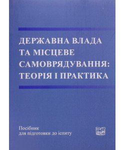 Державна влада та місцеве самоврядування: теорія і практика