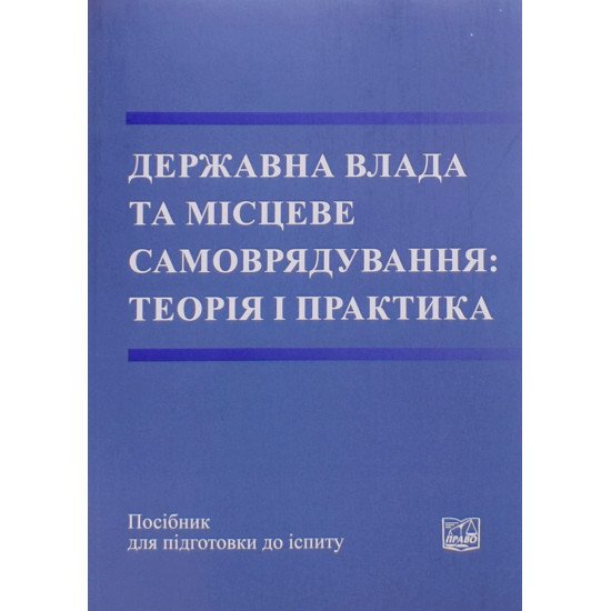 Державна влада та місцеве самоврядування: теорія і практика - №1