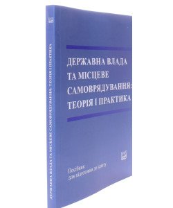 Державна влада та місцеве самоврядування: теорія і практика