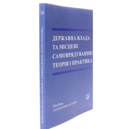 Державна влада та місцеве самоврядування: теорія і практика - №2