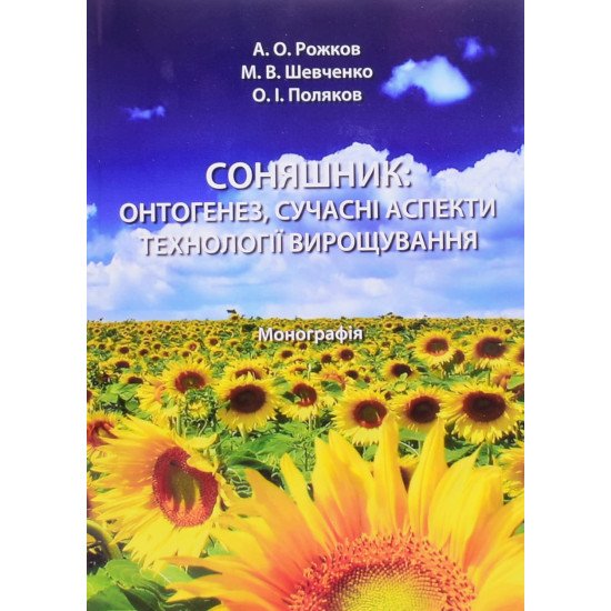 Соняшник: онтогенез, сучасні аспекти технології вирощування - №1