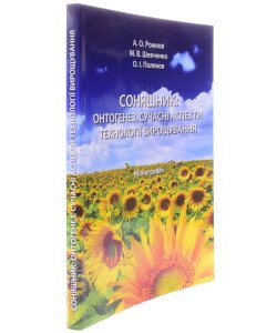 Соняшник: онтогенез, сучасні аспекти технології вирощування